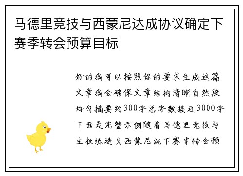 马德里竞技与西蒙尼达成协议确定下赛季转会预算目标
