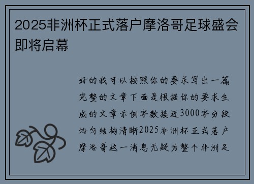 2025非洲杯正式落户摩洛哥足球盛会即将启幕 2025非洲杯正式落户摩洛哥足球盛会即将启幕