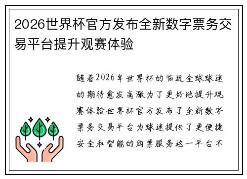 2026世界杯官方发布全新数字票务交易平台提升观赛体验 2026世界杯官方发布全新数字票务交易平台提升观赛体验