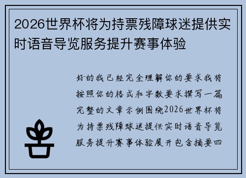 2026世界杯将为持票残障球迷提供实时语音导览服务提升赛事体验 2026世界杯将为持票残障球迷提供实时语音导览服务提升赛事体验