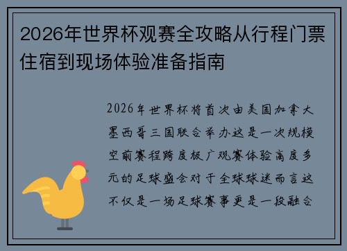 2026年世界杯观赛全攻略从行程门票住宿到现场体验准备指南 2026年世界杯观赛全攻略从行程门票住宿到现场体验准备指南