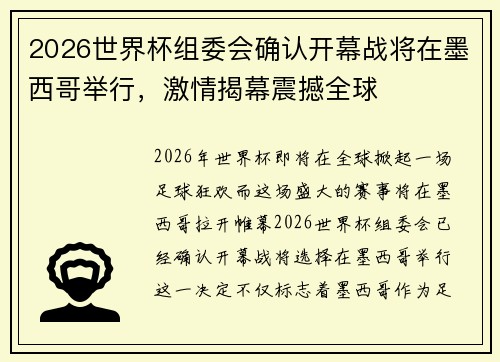 2026世界杯组委会确认开幕战将在墨西哥举行,激情揭幕震撼全球 2026世界杯组委会确认开幕战将在墨西哥举行,激情揭幕震撼全球