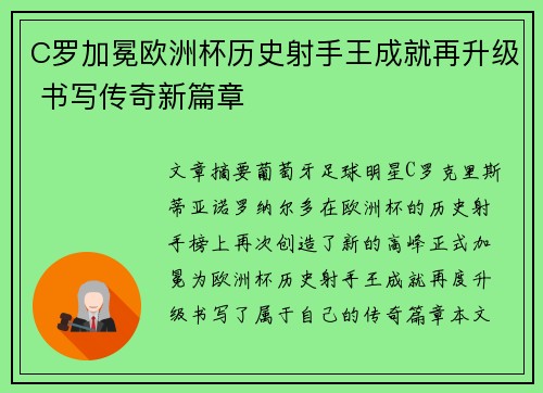 C罗加冕欧洲杯历史射手王成就再升级 书写传奇新篇章 C罗加冕欧洲杯历史射手王成就再升级 书写传奇新篇章