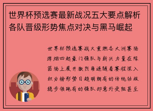 世界杯预选赛最新战况五大要点解析各队晋级形势焦点对决与黑马崛起 世界杯预选赛最新战况五大要点解析各队晋级形势焦点对决与黑马崛起