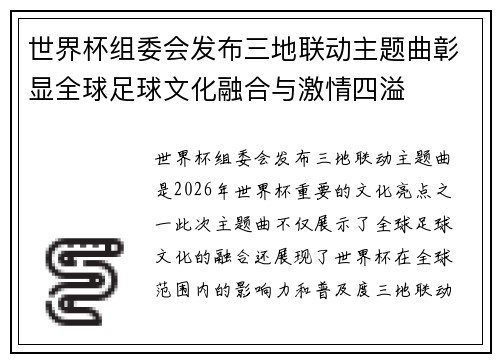 世界杯组委会发布三地联动主题曲彰显全球足球文化融合与激情四溢 世界杯组委会发布三地联动主题曲彰显全球足球文化融合与激情四溢