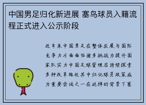 中国男足归化新进展 塞鸟球员入籍流程正式进入公示阶段 中国男足归化新进展 塞鸟球员入籍流程正式进入公示阶段