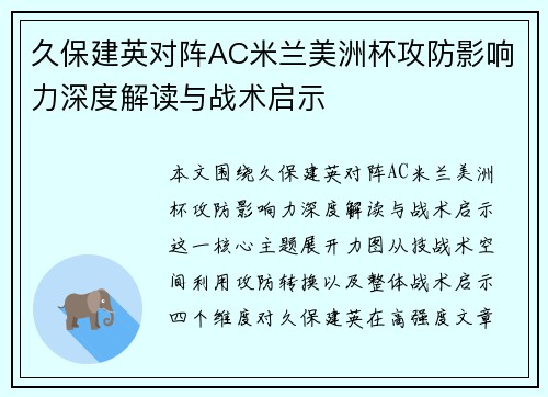 久保建英对阵AC米兰美洲杯攻防影响力深度解读与战术启示 久保建英对阵AC米兰美洲杯攻防影响力深度解读与战术启示