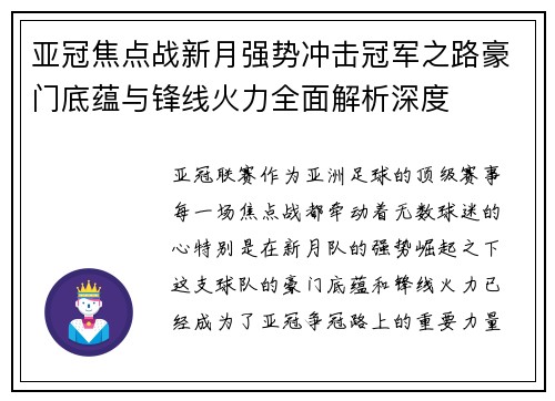 亚冠焦点战新月强势冲击冠军之路豪门底蕴与锋线火力全面解析深度 亚冠焦点战新月强势冲击冠军之路豪门底蕴与锋线火力全面解析深度