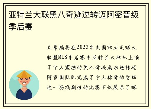 亚特兰大联黑八奇迹逆转迈阿密晋级季后赛