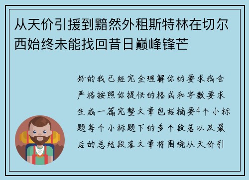 从天价引援到黯然外租斯特林在切尔西始终未能找回昔日巅峰锋芒 从天价引援到黯然外租斯特林在切尔西始终未能找回昔日巅峰锋芒