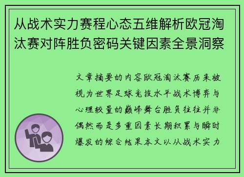 从战术实力赛程心态五维解析欧冠淘汰赛对阵胜负密码关键因素全景洞察 从战术实力赛程心态五维解析欧冠淘汰赛对阵胜负密码关键因素全景洞察