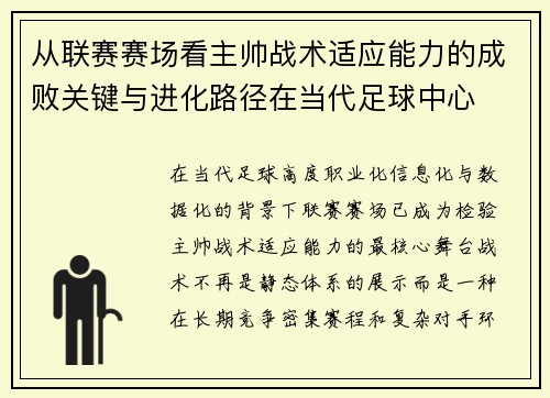 从联赛赛场看主帅战术适应能力的成败关键与进化路径在当代足球中心 从联赛赛场看主帅战术适应能力的成败关键与进化路径在当代足球中心
