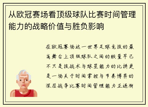 从欧冠赛场看顶级球队比赛时间管理能力的战略价值与胜负影响 从欧冠赛场看顶级球队比赛时间管理能力的战略价值与胜负影响