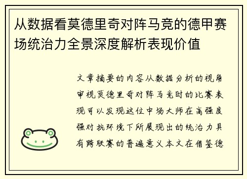从数据看莫德里奇对阵马竞的德甲赛场统治力全景深度解析表现价值 从数据看莫德里奇对阵马竞的德甲赛场统治力全景深度解析表现价值