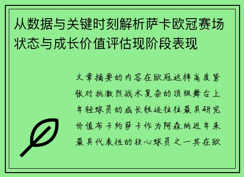 从数据与关键时刻解析萨卡欧冠赛场状态与成长价值评估现阶段表现