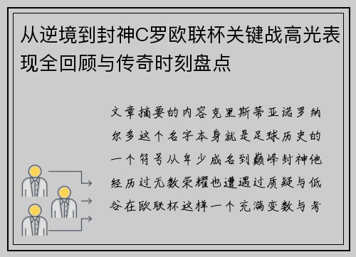 从逆境到封神C罗欧联杯关键战高光表现全回顾与传奇时刻盘点 从逆境到封神C罗欧联杯关键战高光表现全回顾与传奇时刻盘点