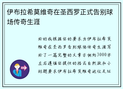 伊布拉希莫维奇在圣西罗正式告别球场传奇生涯