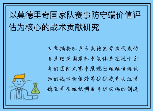 以莫德里奇国家队赛事防守端价值评估为核心的战术贡献研究 以莫德里奇国家队赛事防守端价值评估为核心的战术贡献研究