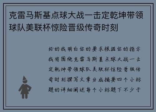 克雷马斯基点球大战一击定乾坤带领球队美联杯惊险晋级传奇时刻 克雷马斯基点球大战一击定乾坤带领球队美联杯惊险晋级传奇时刻