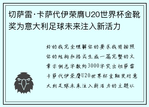 切萨雷·卡萨代伊荣膺U20世界杯金靴奖为意大利足球未来注入新活力