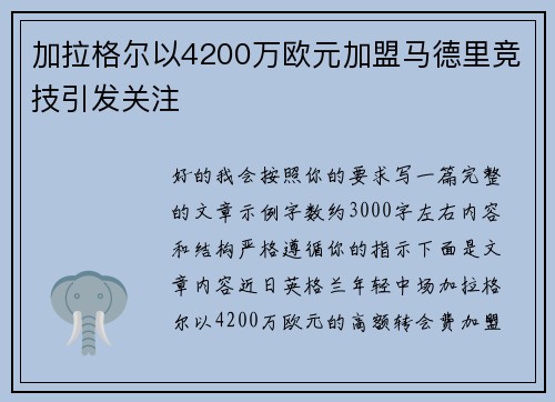 加拉格尔以4200万欧元加盟马德里竞技引发关注 加拉格尔以4200万欧元加盟马德里竞技引发关注