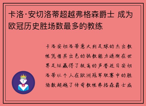 卡洛·安切洛蒂超越弗格森爵士 成为欧冠历史胜场数最多的教练 卡洛·安切洛蒂超越弗格森爵士 成为欧冠历史胜场数最多的教练