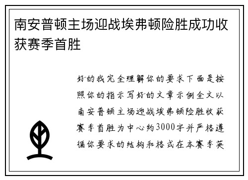 南安普顿主场迎战埃弗顿险胜成功收获赛季首胜