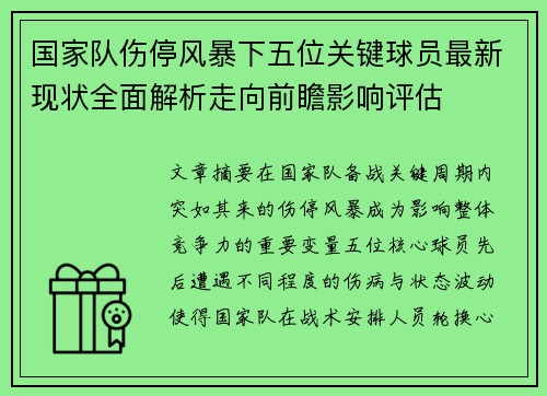 国家队伤停风暴下五位关键球员最新现状全面解析走向前瞻影响评估 国家队伤停风暴下五位关键球员最新现状全面解析走向前瞻影响评估