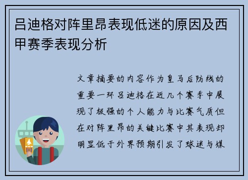 吕迪格对阵里昂表现低迷的原因及西甲赛季表现分析 吕迪格对阵里昂表现低迷的原因及西甲赛季表现分析