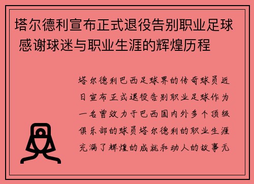 塔尔德利宣布正式退役告别职业足球 感谢球迷与职业生涯的辉煌历程