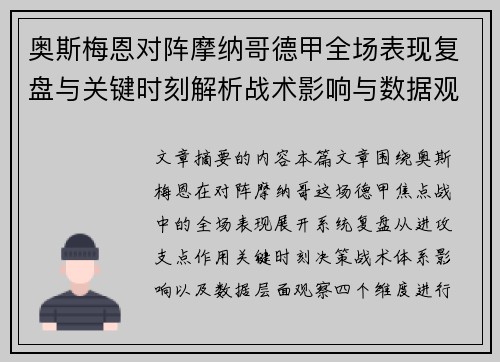 奥斯梅恩对阵摩纳哥德甲全场表现复盘与关键时刻解析战术影响与数据观察
