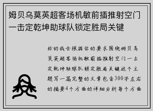 姆贝乌莫英超客场机敏前插推射空门一击定乾坤助球队锁定胜局关键 姆贝乌莫英超客场机敏前插推射空门一击定乾坤助球队锁定胜局关键