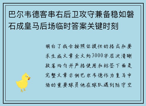 巴尔韦德客串右后卫攻守兼备稳如磐石成皇马后场临时答案关键时刻 巴尔韦德客串右后卫攻守兼备稳如磐石成皇马后场临时答案关键时刻
