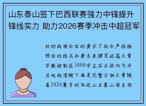 山东泰山签下巴西联赛强力中锋提升锋线实力 助力2026赛季冲击中超冠军