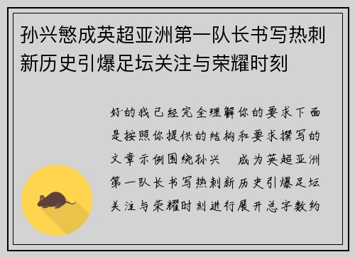 孙兴慜成英超亚洲第一队长书写热刺新历史引爆足坛关注与荣耀时刻 孙兴慜成英超亚洲第一队长书写热刺新历史引爆足坛关注与荣耀时刻