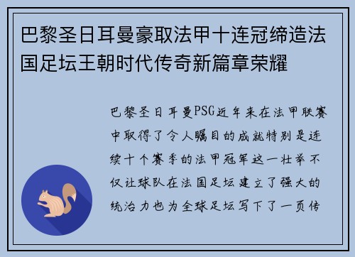 巴黎圣日耳曼豪取法甲十连冠缔造法国足坛王朝时代传奇新篇章荣耀 巴黎圣日耳曼豪取法甲十连冠缔造法国足坛王朝时代传奇新篇章荣耀