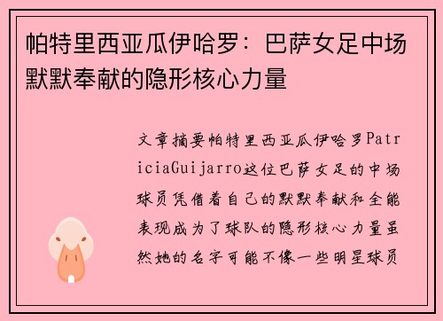 帕特里西亚瓜伊哈罗：巴萨女足中场默默奉献的隐形核心力量