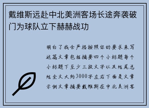 戴维斯远赴中北美洲客场长途奔袭破门为球队立下赫赫战功