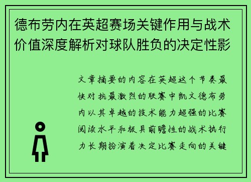 德布劳内在英超赛场关键作用与战术价值深度解析对球队胜负的决定性影响研究 德布劳内在英超赛场关键作用与战术价值深度解析对球队胜负的决定性影响研究