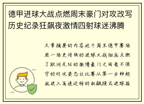 德甲进球大战点燃周末豪门对攻改写历史纪录狂飙夜激情四射球迷沸腾 德甲进球大战点燃周末豪门对攻改写历史纪录狂飙夜激情四射球迷沸腾