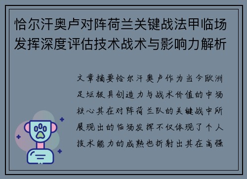 恰尔汗奥卢对阵荷兰关键战法甲临场发挥深度评估技术战术与影响力解析