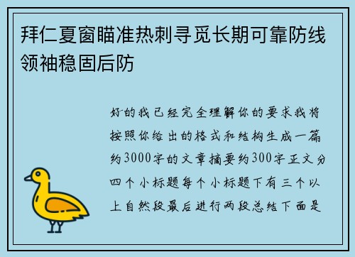 拜仁夏窗瞄准热刺寻觅长期可靠防线领袖稳固后防 拜仁夏窗瞄准热刺寻觅长期可靠防线领袖稳固后防