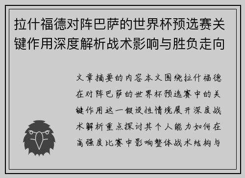 拉什福德对阵巴萨的世界杯预选赛关键作用深度解析战术影响与胜负走向 拉什福德对阵巴萨的世界杯预选赛关键作用深度解析战术影响与胜负走向