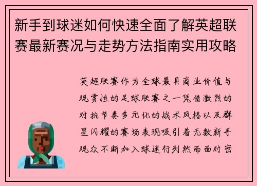 新手到球迷如何快速全面了解英超联赛最新赛况与走势方法指南实用攻略 新手到球迷如何快速全面了解英超联赛最新赛况与走势方法指南实用攻略