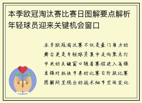 本季欧冠淘汰赛比赛日图解要点解析年轻球员迎来关键机会窗口 本季欧冠淘汰赛比赛日图解要点解析年轻球员迎来关键机会窗口