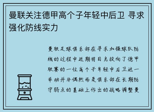 曼联关注德甲高个子年轻中后卫 寻求强化防线实力 曼联关注德甲高个子年轻中后卫 寻求强化防线实力