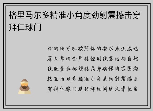格里马尔多精准小角度劲射震撼击穿拜仁球门 格里马尔多精准小角度劲射震撼击穿拜仁球门