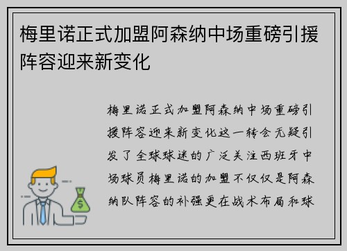 梅里诺正式加盟阿森纳中场重磅引援阵容迎来新变化