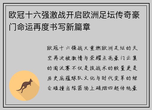 欧冠十六强激战开启欧洲足坛传奇豪门命运再度书写新篇章 欧冠十六强激战开启欧洲足坛传奇豪门命运再度书写新篇章