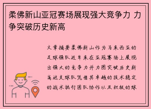 柔佛新山亚冠赛场展现强大竞争力 力争突破历史新高